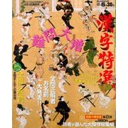 漢字特選 2018年 05月号 [雑誌]