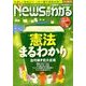 News (ニュース) がわかる 2018年 05月号 [雑誌]