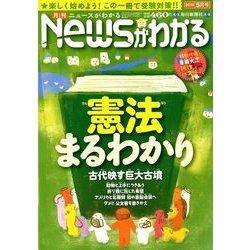 News (ニュース) がわかる 2018年 05月号 [雑誌]