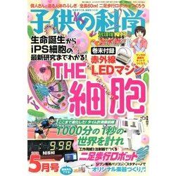 子供の科学 2018年 05月号 [雑誌]