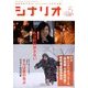 シナリオ 2018年 05月号 [雑誌]