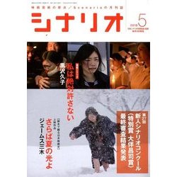 シナリオ 2018年 05月号 [雑誌]