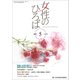女性のひろば 2018年 05月号 [雑誌]
