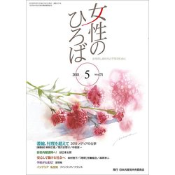女性のひろば 2018年 05月号 [雑誌]