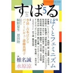 すばる 2018年 05月号 [雑誌]