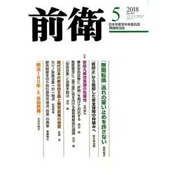 前衛 2018年 05月号 [雑誌]
