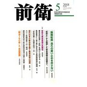 前衛 2018年 05月号 [雑誌]