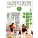 体育科教育 2018年 05月号 [雑誌]