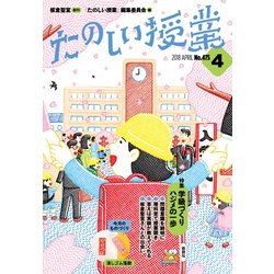 たのしい授業 2018年 04月号 [雑誌]
