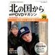「北の国から」全話収録DVDマガジン 2018年 4/24号 [雑誌]