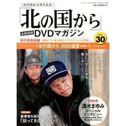 「北の国から」全話収録DVDマガジン 2018年 4/24号 [雑誌]