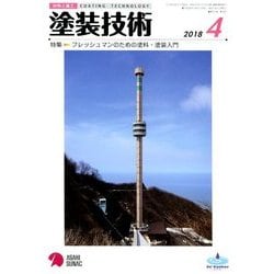塗装技術 2018年 04月号 [雑誌]