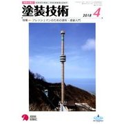 塗装技術 2018年 04月号 [雑誌]