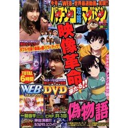 パチンコ攻略マガジン 2018年 5/12号 [雑誌]
