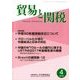 貿易と関税 2018年 04月号 [雑誌]