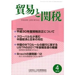 貿易と関税 2018年 04月号 [雑誌]