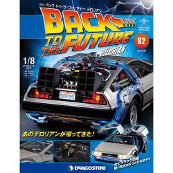 バックトゥザフューチャー　デロリアン　 2018年 4/24号（62） [雑誌]