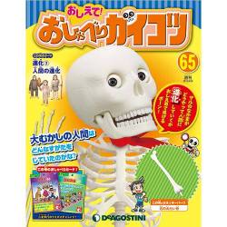 おしえておしゃべりガイコツ 2018年 4/24号（65） [雑誌]