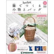 隔週刊 籐でつくる小物とバッグ 2018年 5/8号 [雑誌]
