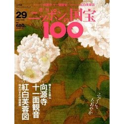ニッポンの国宝100 2018年 4/17号 [雑誌]