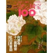 ニッポンの国宝100 2018年 4/17号 [雑誌]