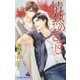 情熱のきざし(ビーボーイノベルズ) [新書]
