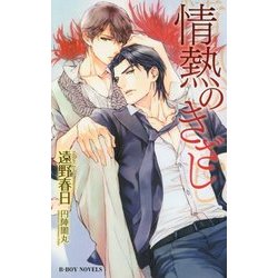 情熱のきざし(ビーボーイノベルズ) [新書]
