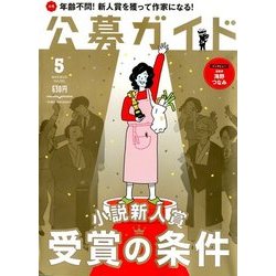 公募ガイド 2018年 05月号 [雑誌]