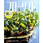 フローリスト 2018年 05月号 [雑誌]