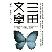 三田文學 2018年 05月号 [雑誌]