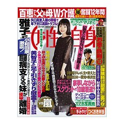 週刊 女性自身 2018年 4/17号 [雑誌]