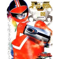 スーパー戦隊　Official　Mook　20世紀　2000　未来戦隊タイムレンジャー(講談社シリーズMOOK) [ムックその他]