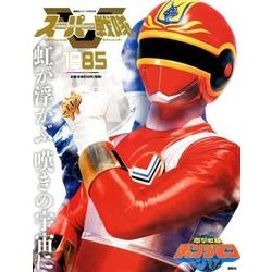 スーパー戦隊　Official　Mook　20世紀　1985　電撃戦隊チェンジマン(講談社シリーズMOOK) [ムックその他]