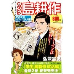 ヨドバシ Com ヤング島耕作 初めてのオフィスラブ編 アンコール刊行 プラチナコミックス コミック 通販 全品無料配達