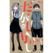 だがしかし<１１>(少年サンデーコミックス) [コミック]