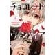 チョコレート・ヴァンパイア<６>(フラワーコミックス) [コミック]
