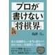 プロが書けない「将棋界」 [単行本]