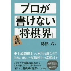 プロが書けない「将棋界」 [単行本]