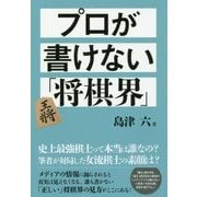 プロが書けない「将棋界」 [単行本]