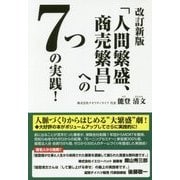 「人間繁盛、商売繁昌」への7つの実践! 改訂新版 [単行本]