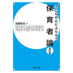 保育者論―子どもの心によりそう 改訂版 [全集叢書]