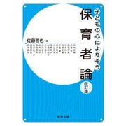 保育者論―子どもの心によりそう 改訂版 [全集叢書]