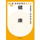 健康(新・保育実践を支える) [全集叢書]