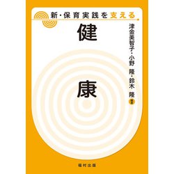 健康(新・保育実践を支える) [全集叢書]