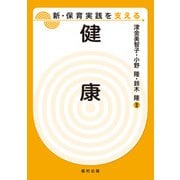 健康(新・保育実践を支える) [全集叢書]
