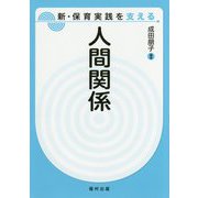 人間関係(新・保育実践を支える) [全集叢書]