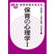 保育の心理学〈1〉（新・保育実践を支える） [全集叢書]