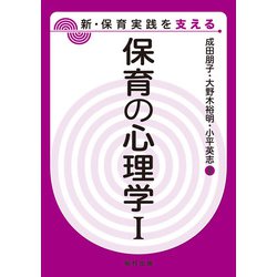 保育の心理学〈1〉（新・保育実践を支える） [全集叢書]