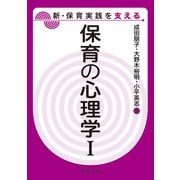 保育の心理学〈1〉（新・保育実践を支える） [全集叢書]