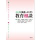 こころの発達によりそう教育相談 [単行本]